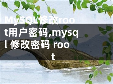 MySQL修改root用户密码,mysql 修改密码 root