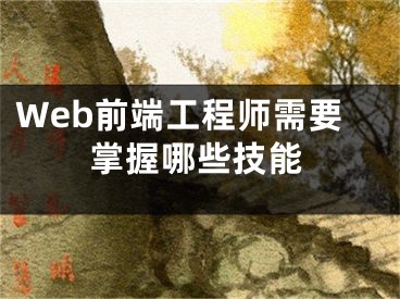 Web前端工程师需要掌握哪些技能