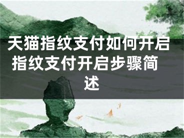 天猫指纹支付如何开启 指纹支付开启步骤简述