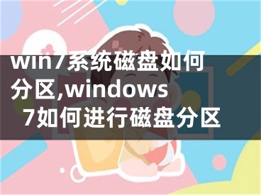 win7系统磁盘如何分区,windows7如何进行磁盘分区