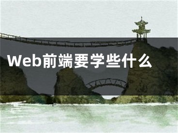 Web前端要学些什么