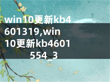 win10更新kb4601319,win10更新kb4601554_3