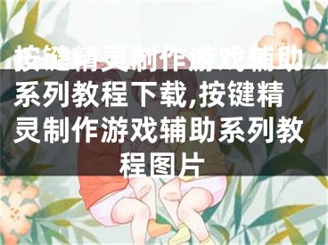 按键精灵制作游戏辅助系列教程下载,按键精灵制作游戏辅助系列教程图片