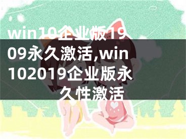 win10企业版1909永久激活,win102019企业版永久性激活