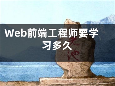 Web前端工程师要学习多久