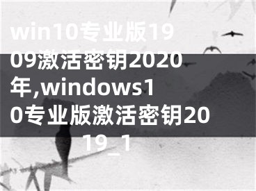 win10专业版1909激活密钥2020年,windows10专业版激活密钥2019_1