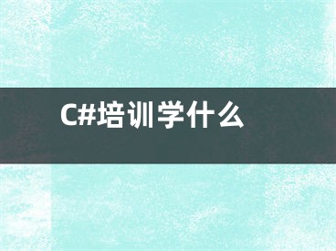 C#培训学什么