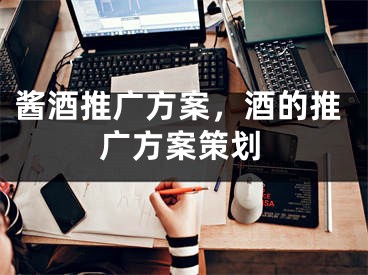 酱酒推广方案，酒的推广方案策划