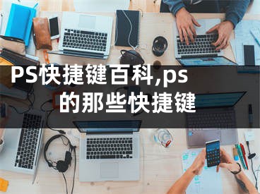 PS快捷键百科,ps的那些快捷键