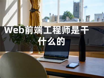 Web前端工程师是干什么的