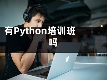 有Python培训班吗