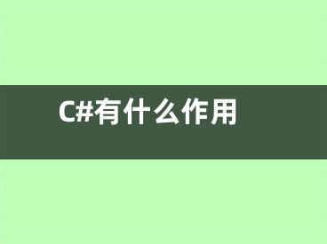 C#有什么作用