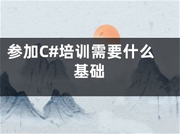 参加C#培训需要什么基础