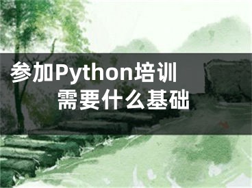 参加Python培训需要什么基础