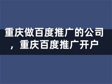 重庆做百度推广的公司，重庆百度推广开户