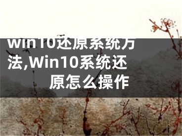 win10还原系统方法,Win10系统还原怎么操作