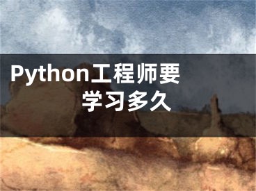 Python工程师要学习多久