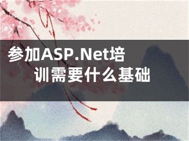 参加ASP.Net培训需要什么基础