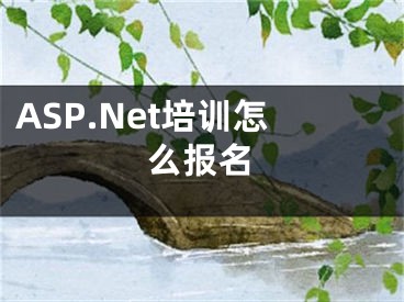 ASP.Net培训怎么报名