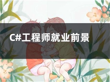 C#工程师就业前景