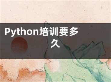 Python培训要多久