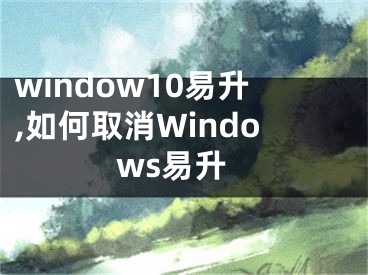 window10易升,如何取消Windows易升