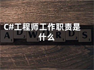 C#工程师工作职责是什么