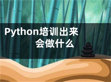 Python培训出来会做什么