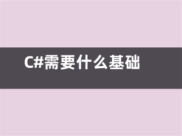 C#需要什么基础