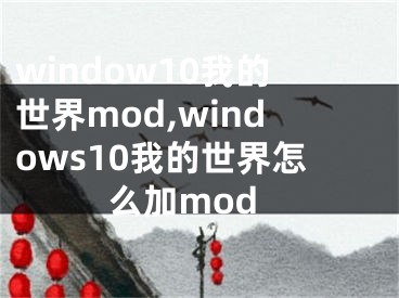 window10我的世界mod,windows10我的世界怎么加mod