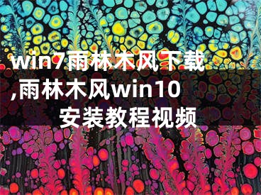 win7雨林木风下载,雨林木风win10安装教程视频