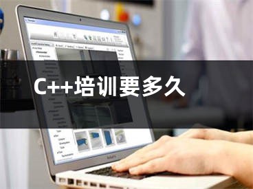 C++培训要多久