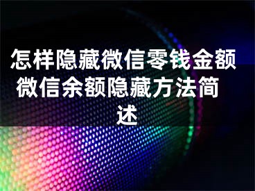 怎样隐藏微信零钱金额 微信余额隐藏方法简述