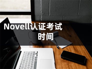 Novell认证考试时间
