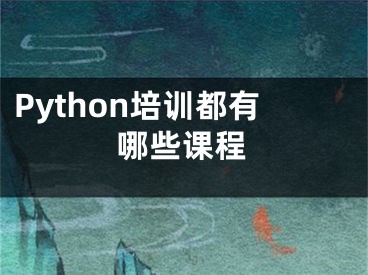 Python培训都有哪些课程