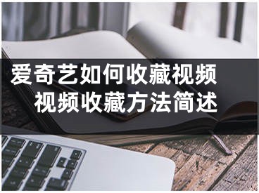 爱奇艺如何收藏视频 视频收藏方法简述