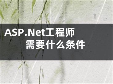 ASP.Net工程师需要什么条件