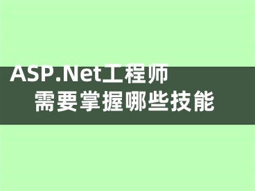 ASP.Net工程师需要掌握哪些技能