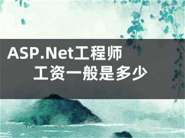 ASP.Net工程师工资一般是多少