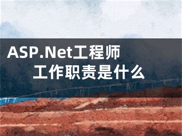 ASP.Net工程师工作职责是什么