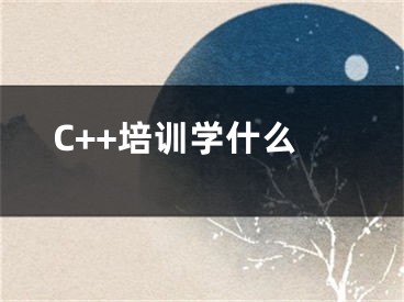 C++培训学什么