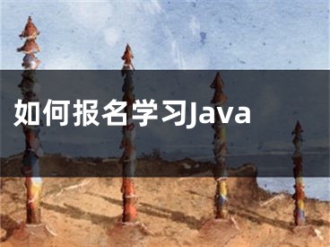 如何报名学习Java