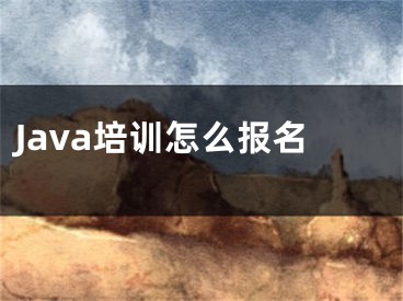 Java培训怎么报名