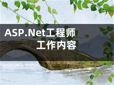 ASP.Net工程师工作内容