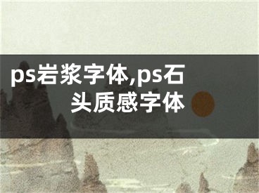 ps岩浆字体,ps石头质感字体