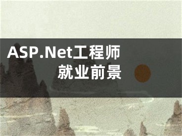ASP.Net工程师就业前景