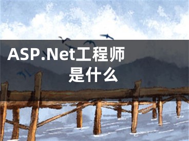 ASP.Net工程师是什么