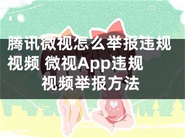 腾讯微视怎么举报违规视频 微视App违规视频举报方法