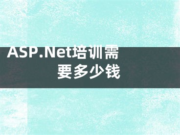 ASP.Net培训需要多少钱