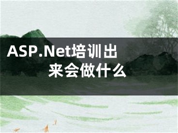 ASP.Net培训出来会做什么